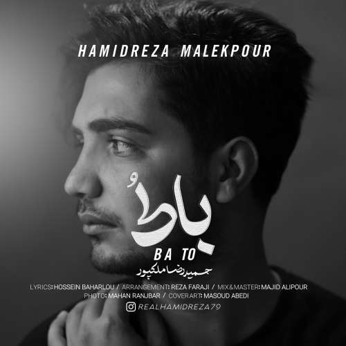حمیدرضا ملکپور با تو